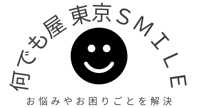 何でも屋_東京スマイル